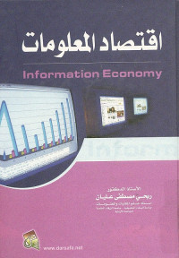 اقتصاد المعلومات